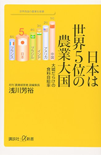 日本は世界5位の農業大国 : 大嘘だらけの食料自給率
