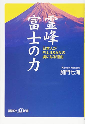 霊峰富士の力 : 日本人がFUJISANの虜になる理由