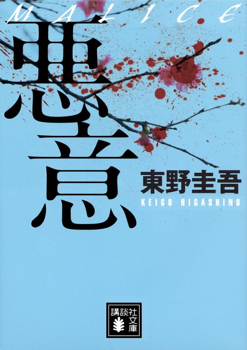 悪意 - 東野圭吾