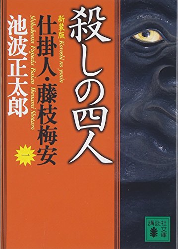 新装版・殺しの四人 仕掛人・藤枝梅安（一） - 池波正太郎