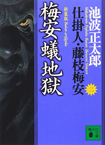 新装版・梅安蟻地獄 仕掛人・藤枝梅安（二） - 池波正太郎