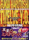 Twelve Y.O. - 福井晴敏