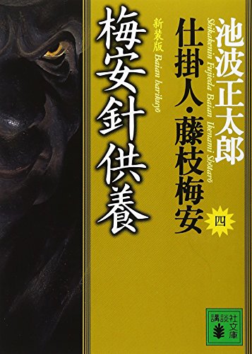 新装版・梅安針供養 仕掛人・藤枝梅安（四） - 池波正太郎