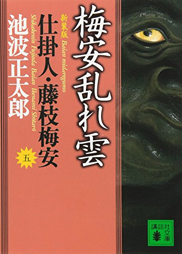 新装版・梅安乱れ雲 仕掛人・藤枝梅安（五） - 池波正太郎