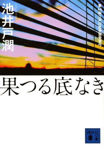 果つる底なき - 池井戸潤