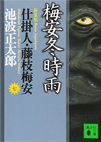 新装版・梅安冬時雨 仕掛人・藤枝梅安（七） - 池波正太郎