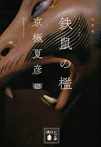 鉄鼠の檻 - 京極夏彦