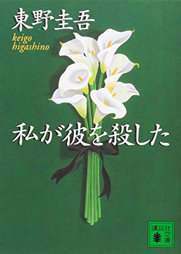 私が彼を殺した - 東野圭吾