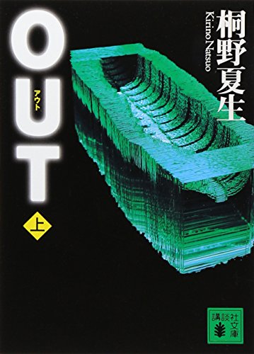 OUT 上 - 桐野夏生