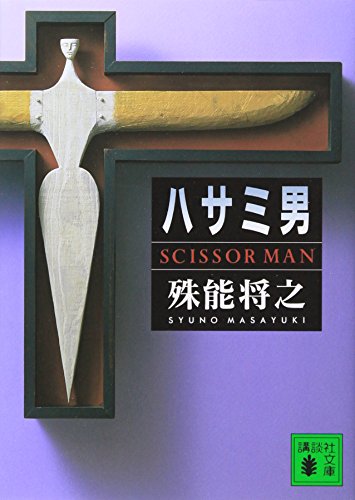 ハサミ男 - 殊能将之