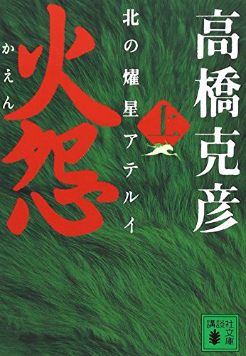 火怨 上 北の燿星アテルイ - 高橋克彦