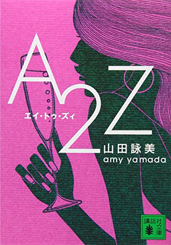 A2Z - 山田詠美