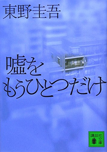 嘘をもうひとつだけ - 東野圭吾