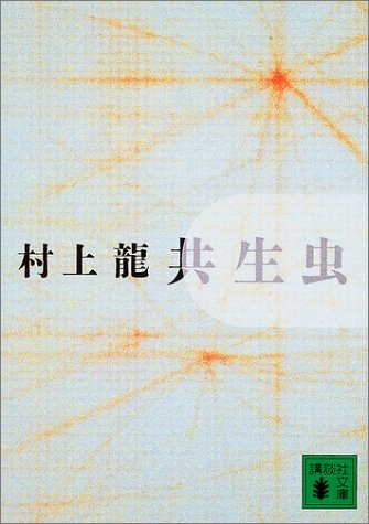 共生虫 - 村上龍