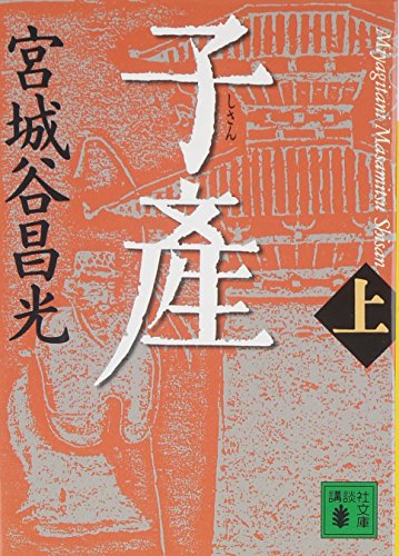 子産(上) - 宮城谷昌光