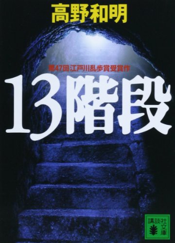 13階段 - 高野和明