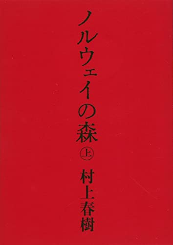 ノルウェイの森(上) - 村上春樹