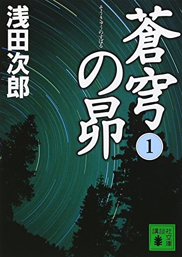 蒼穹の昴(1) - 浅田次郎