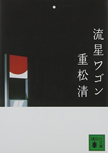 流星ワゴン - 重松清