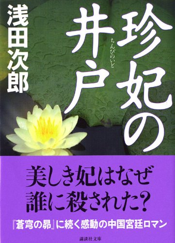 珍妃の井戸 - 浅田次郎