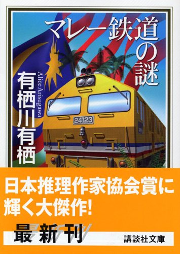 マレー鉄道の謎 - 有栖川有栖