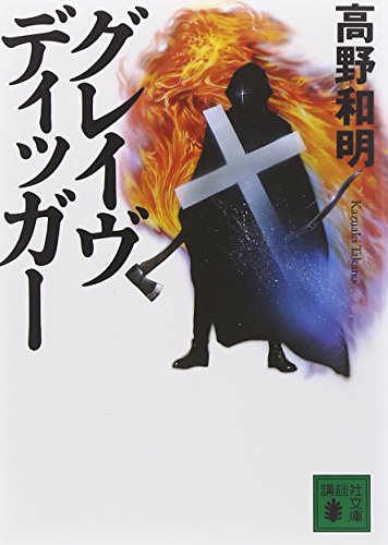 グレイヴディッガー - 高野和明