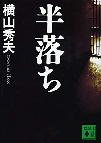 半落ち - 横山秀夫