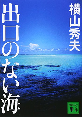 出口のない海 - 横山秀夫