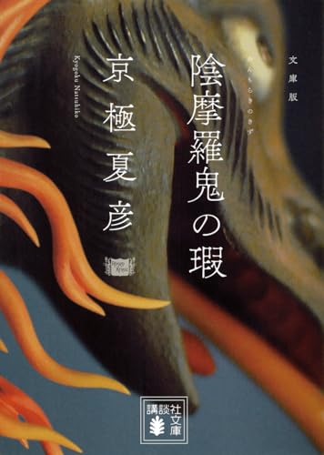 陰摩羅鬼の瑕 - 京極夏彦