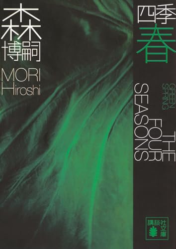 四季 春 - 森博嗣