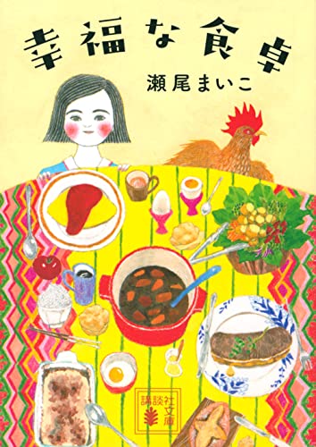 幸福な食卓 - 瀬尾まいこ