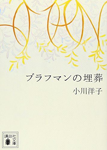 ブラフマンの埋葬 - 小川洋子