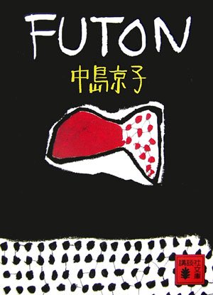 FUTON - 中島京子