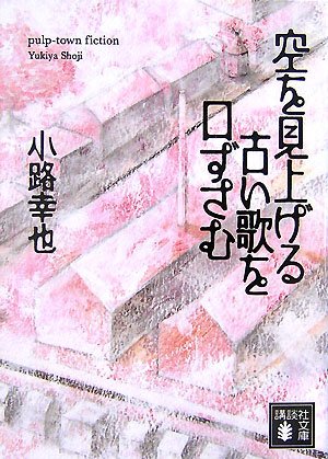 空を見上げる古い歌を口ずさむ - 小路幸也