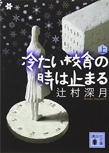 冷たい校舎の時は止まる(上) - 辻村深月