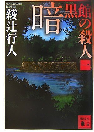 暗黒館の殺人〈新装改訂版〉（一） - 綾辻行人