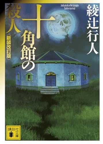 十角館の殺人〈新装改訂版〉 - 綾辻行人