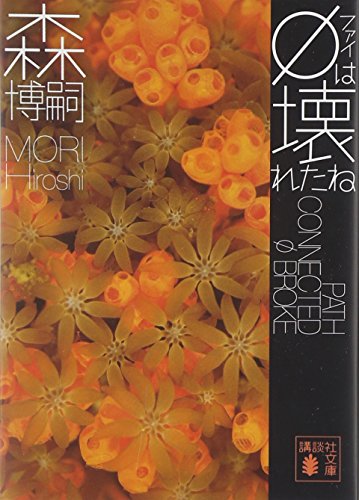 φは壊れたね - 森博嗣