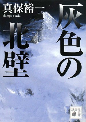 灰色の北壁 - 真保裕一