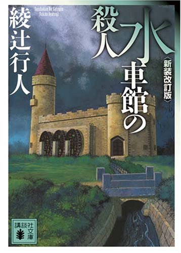 水車館の殺人〈新装改訂版〉 - 綾辻行人