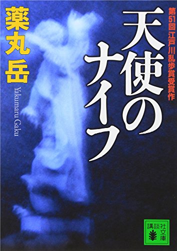天使のナイフ - 薬丸岳