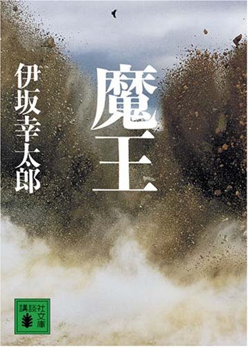 魔王 - 伊坂幸太郎