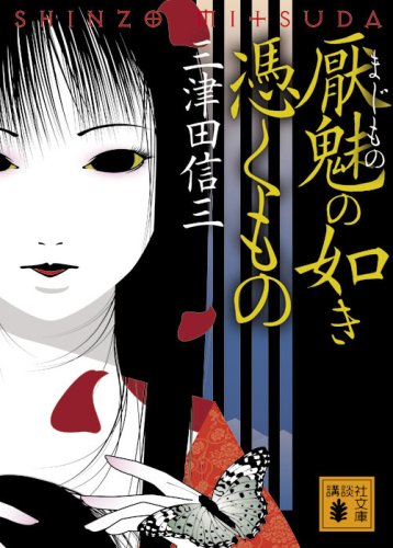 厭魅の如き憑くもの - 三津田信三