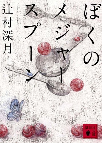 ぼくのメジャースプーン - 辻村深月