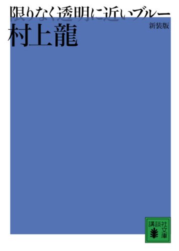 新装版 限りなく透明に近いブルー - 村上龍