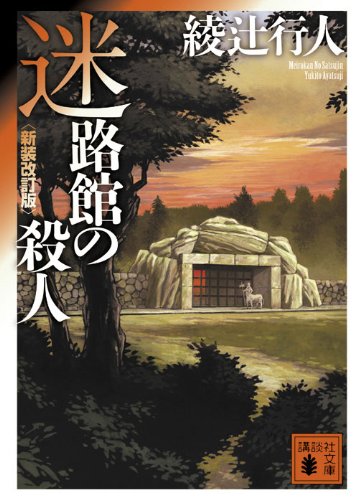 迷路館の殺人〈新装改訂版〉 - 綾辻行人