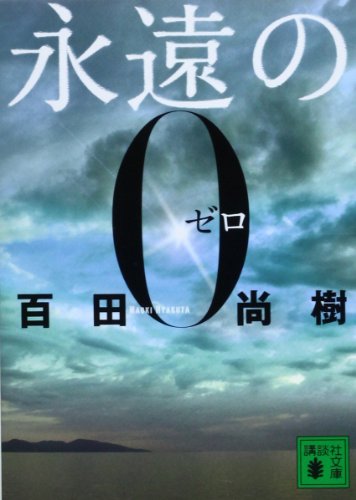 永遠の0 - 百田尚樹