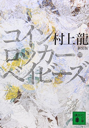 新装版 コインロッカー・ベイビーズ - 村上龍