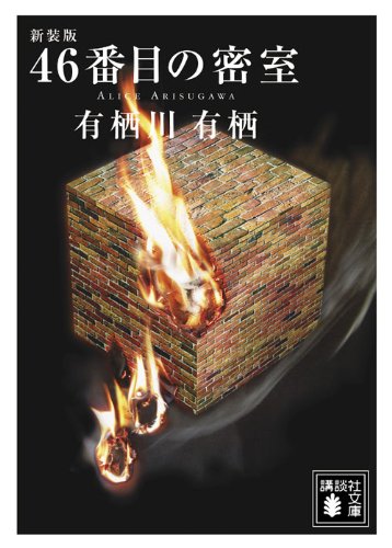 46番目の密室〈新装版〉 - 有栖川有栖