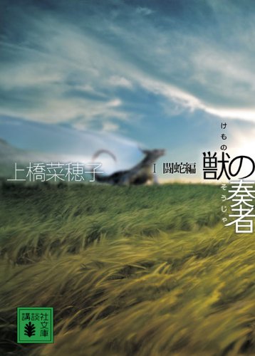 獣の奏者 I 闘蛇編 - 上橋菜穂子